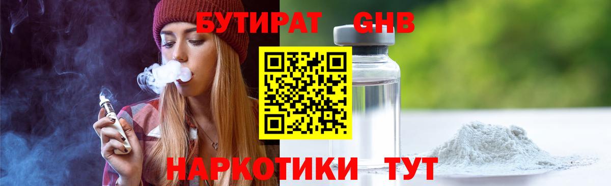 БУТИРАТ бутандиол  Вход с VPN  Муравленко 
