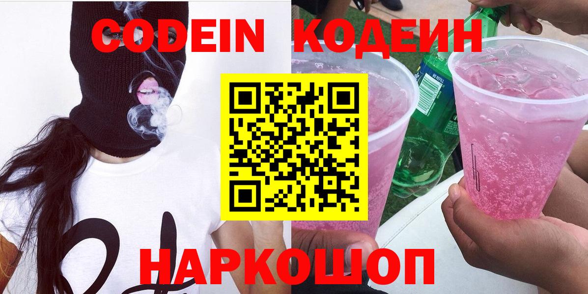 Codein напиток Lean (лин) Муравленко